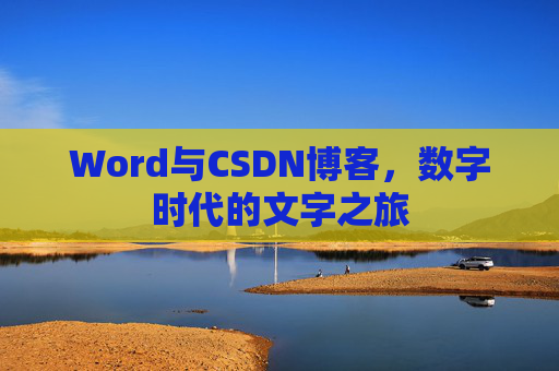 Word与CSDN博客，数字时代的文字之旅
